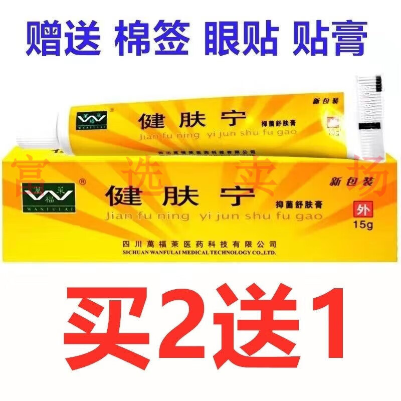 健肤宁四川万福莱健肤宁抑菌舒肤膏止痒抑菌乳膏 一盒15克 一盒装