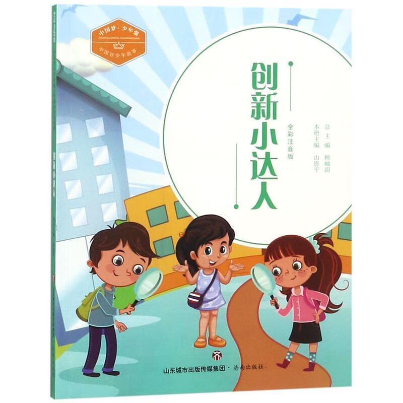 创新小达人(全彩注音版)中国好少年故事·中国梦