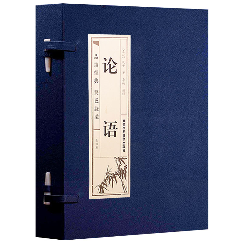 论语品读经典双色线装套装全4册