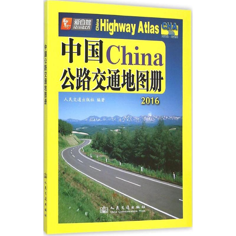中国公路交通地图册 人民交通出版社 编 书籍