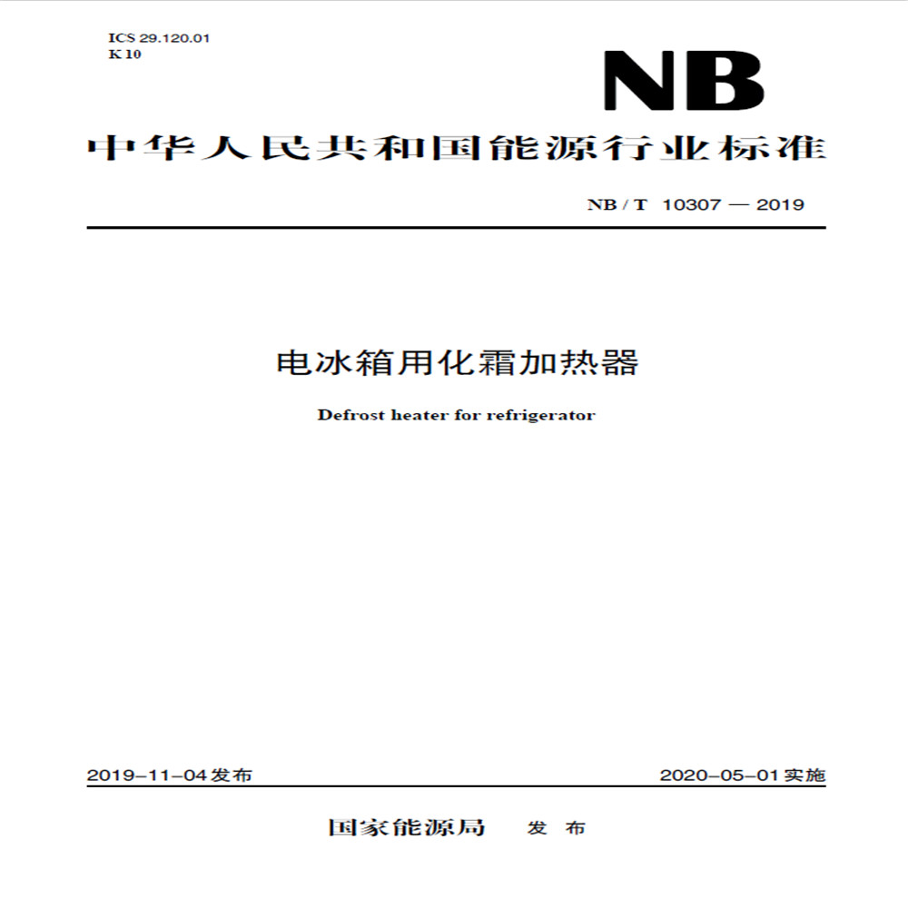 NB/T 10307—2019 电冰箱用化霜加热器