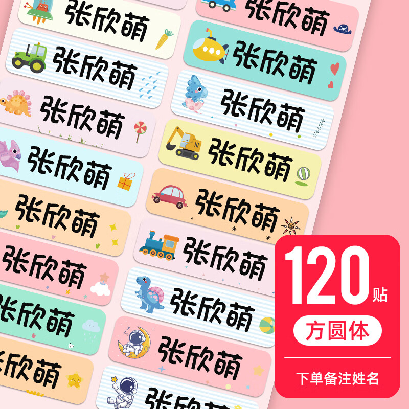 幼儿园入学用品名字贴防水防撕儿童姓名贴标签纸名帖贴纸定制宝宝