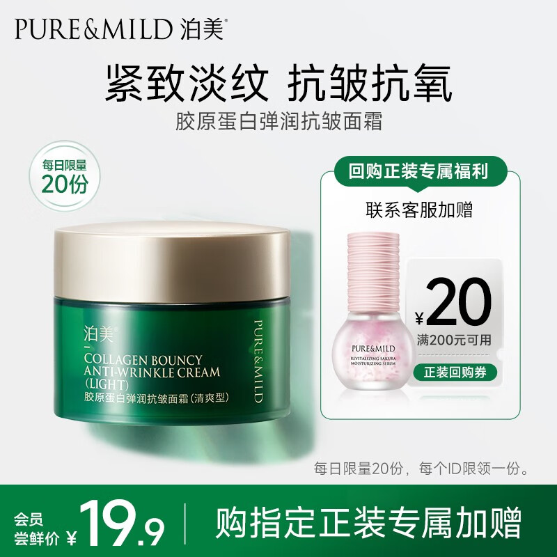 泊美（PURE＆MILD）胶原蛋白弹润抗皱面霜绿钻霜抗皱淡化细纹滋润保湿护肤品女士礼物 【尝鲜试用】抗皱面霜 清爽型7g
