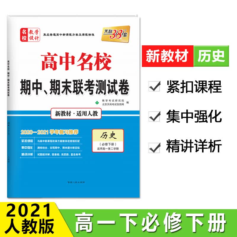 天利38套 新教材高一下 历史-人教必修下册 2021高中名校期中期末联考测试卷