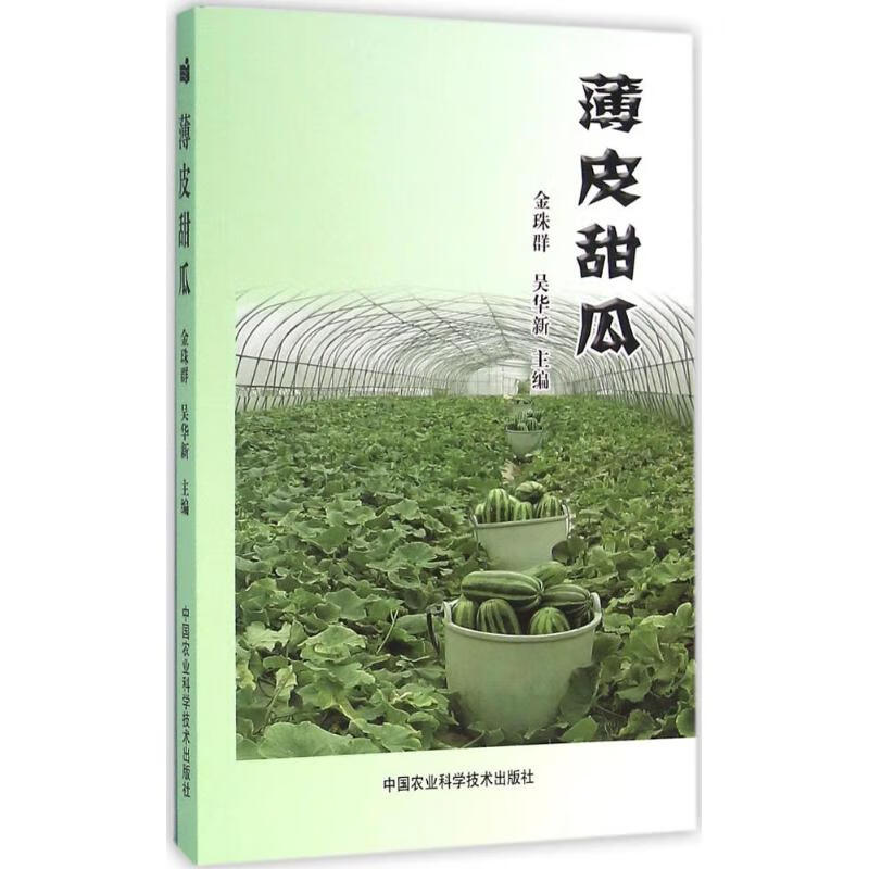 薄皮甜瓜 金珠群,吴华新 主编 书籍