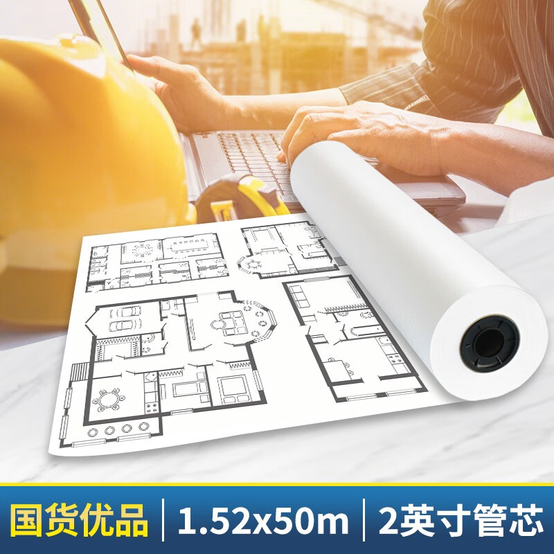 普伟工程绘图纸80g 1.52x50m CAD设计制图/卷筒纸2英寸轴芯适用佳能惠普爱普生绘图仪写真机专用（5卷一箱）