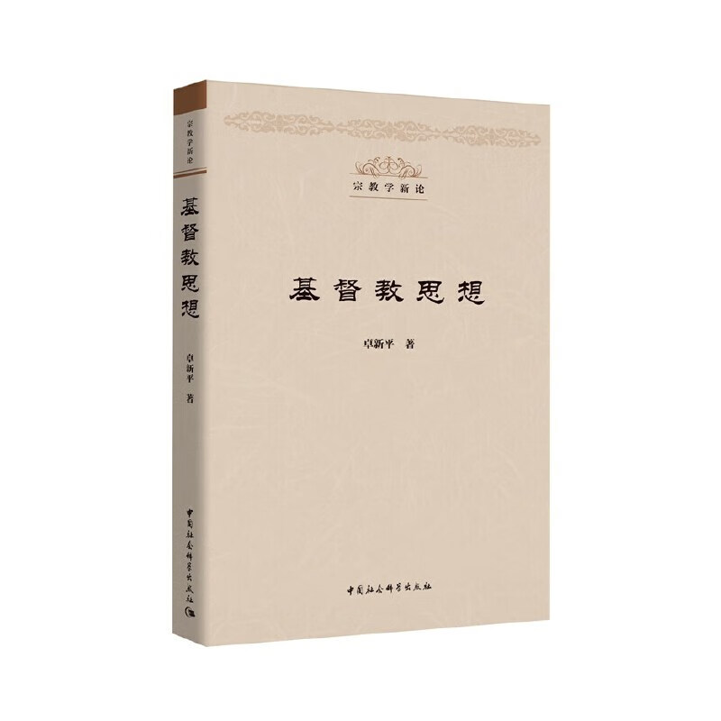 基督教思想