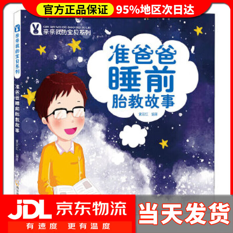 【送货上门】亲亲我的宝贝系列 准爸爸睡前胎教故事 黄双红 哈尔滨出版社