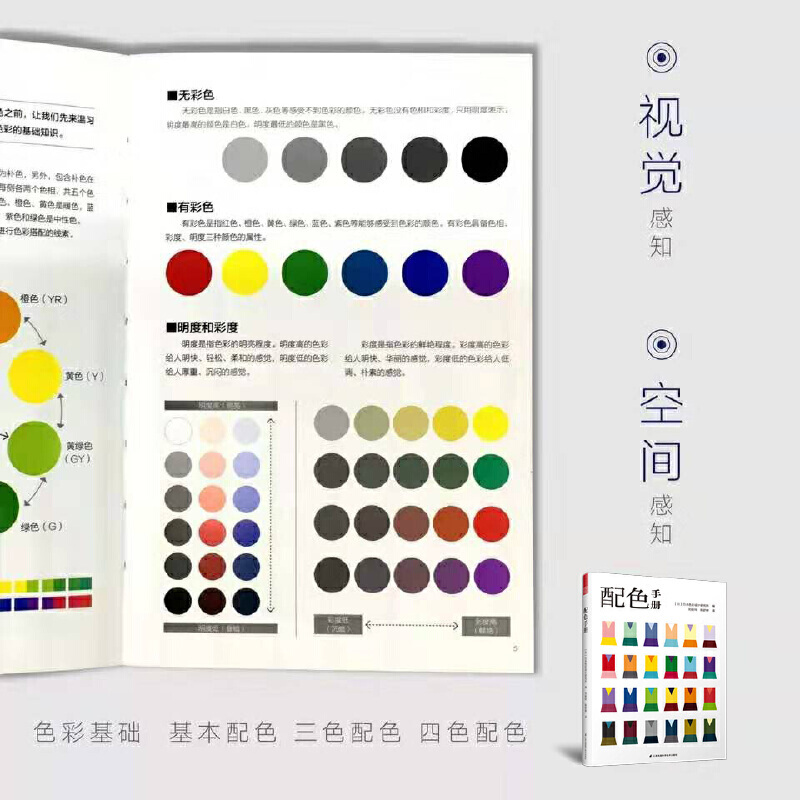 日本色彩设计基础教程 室内平面服装服饰产品布艺印刷颜色调配搭配