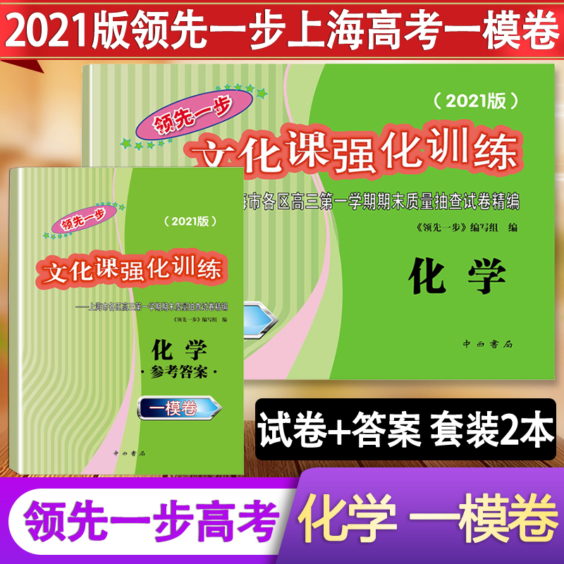 2021版一步高考一模卷 化学 文化课强化训练 高考一模卷试卷 答案