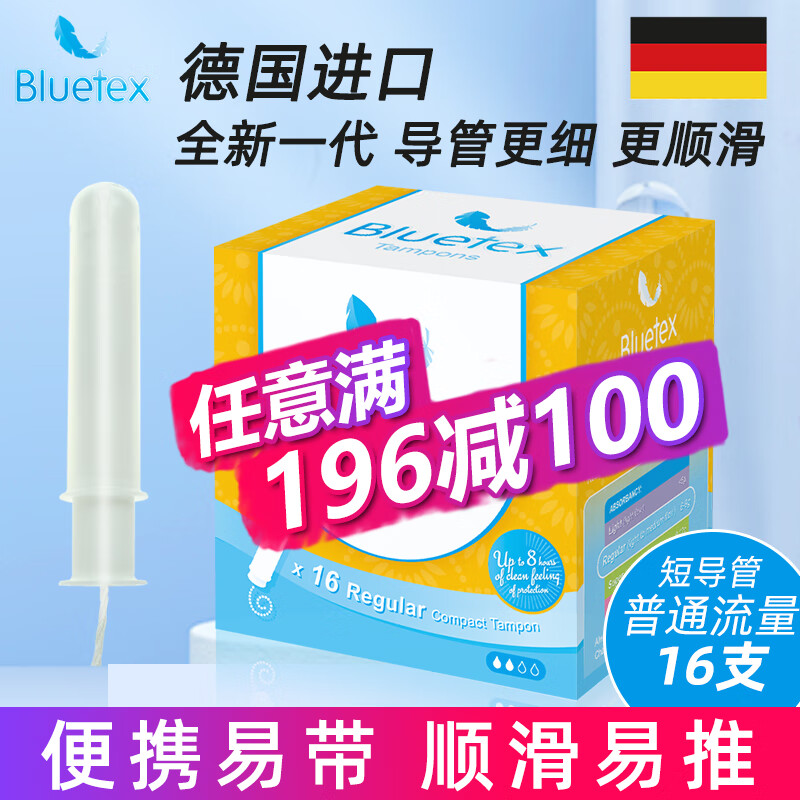 蓝宝丝（Bluetex）【德国进口】短导管式卫生棉条内置卫生巾游泳专用防水姨妈月经 短导管普通流量16支