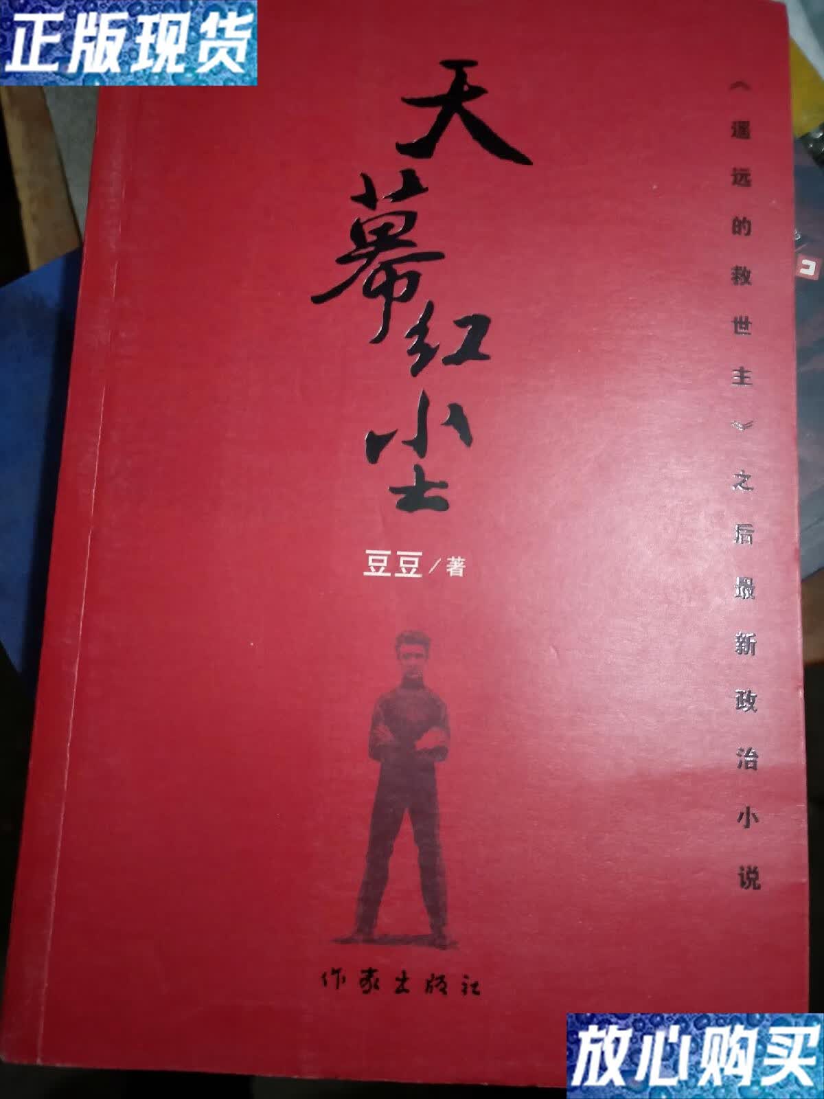 【二手9成新】豆豆小说:天幕红尘 /豆豆 作家