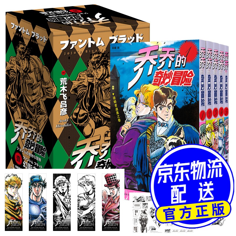 日本欧美动漫小说 乔乔的奇妙冒险.幻影之血(共5卷)