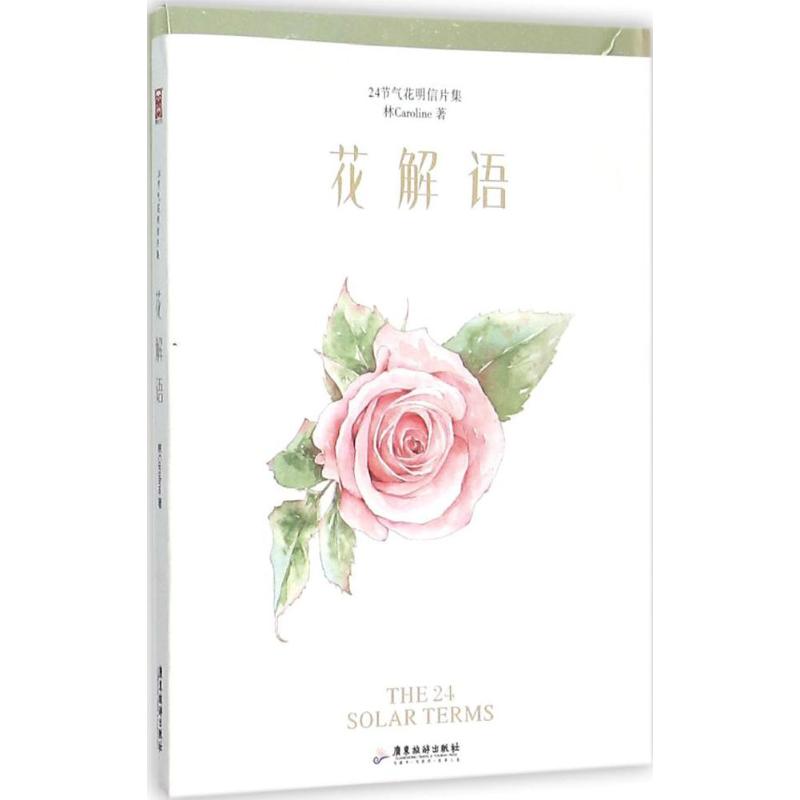 花解语 林Caroline 作 书籍