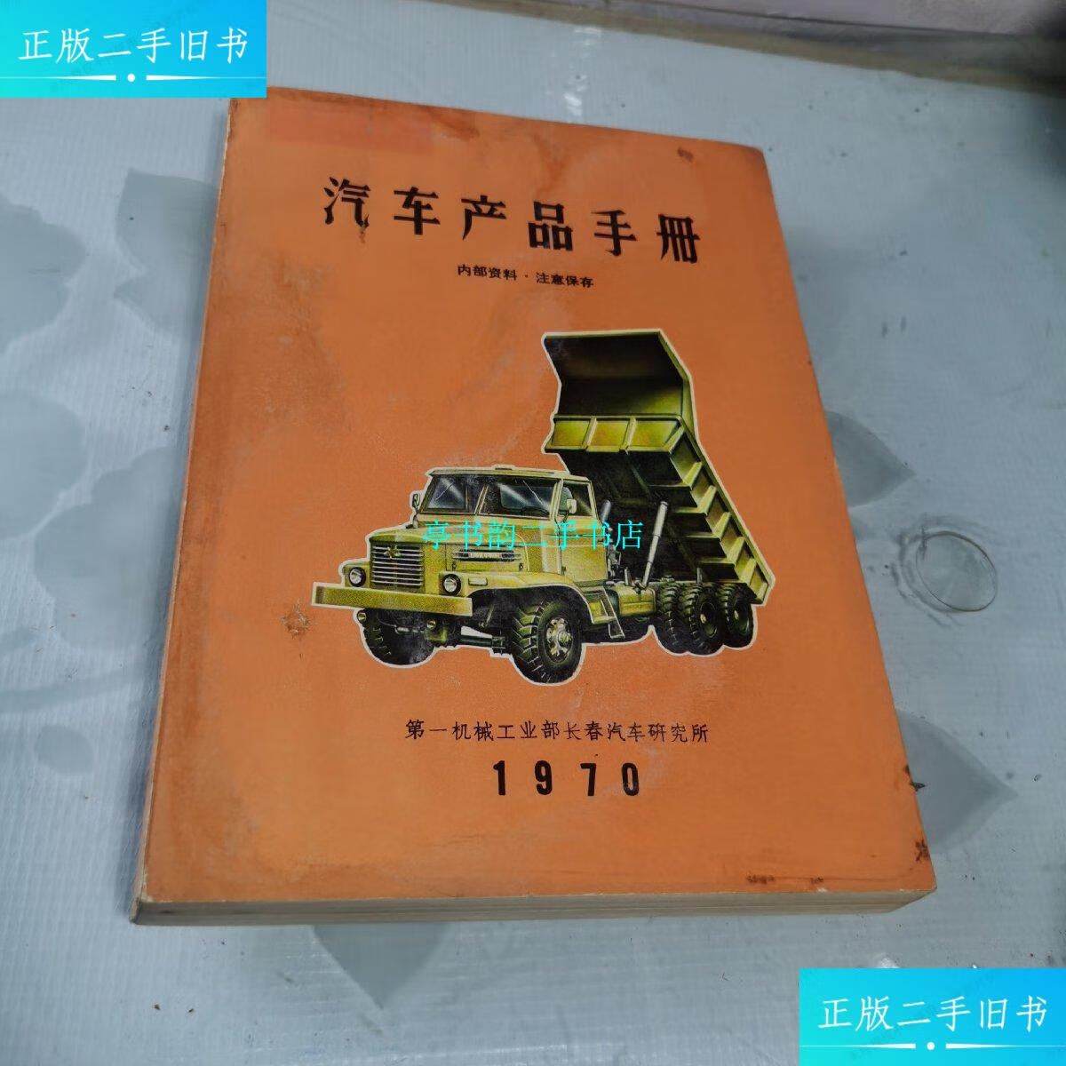 【二手9成新】汽车产品手册(1970) /第一机械工业部 长春汽车研究所
