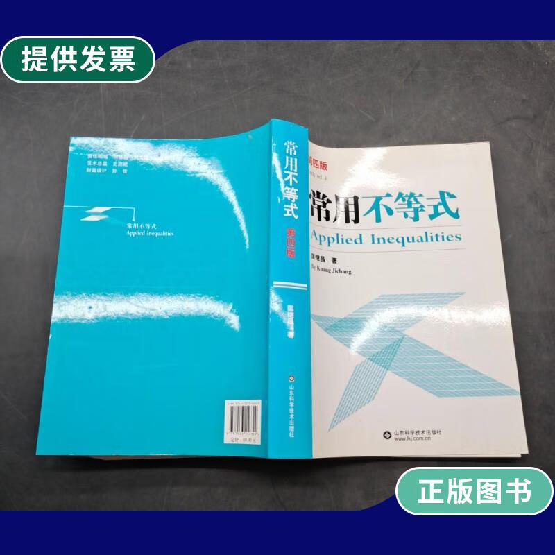 【二手9成新】常用不等式 第四版
