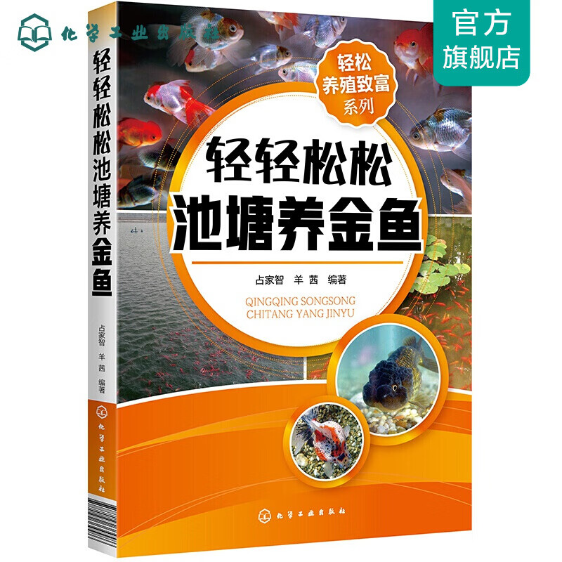 轻松养殖致富系列--轻轻松松池塘养金鱼