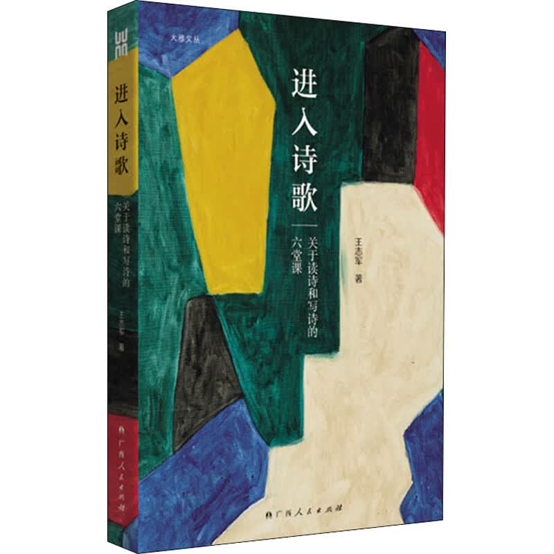 进入诗歌 关于读诗和写诗的六堂课 图书
