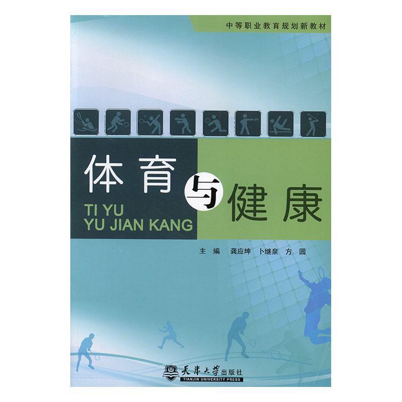 体育与健康 龚应坤 体育/运动 9787561856635