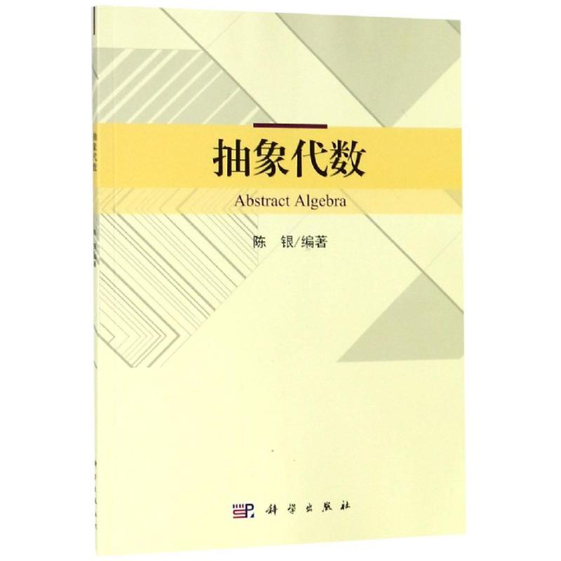 抽象代数 陈银编 书籍