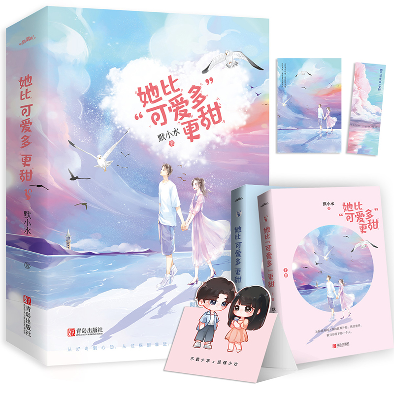 她比“可爱多”更甜（上下）附：书签、明信片、立卡