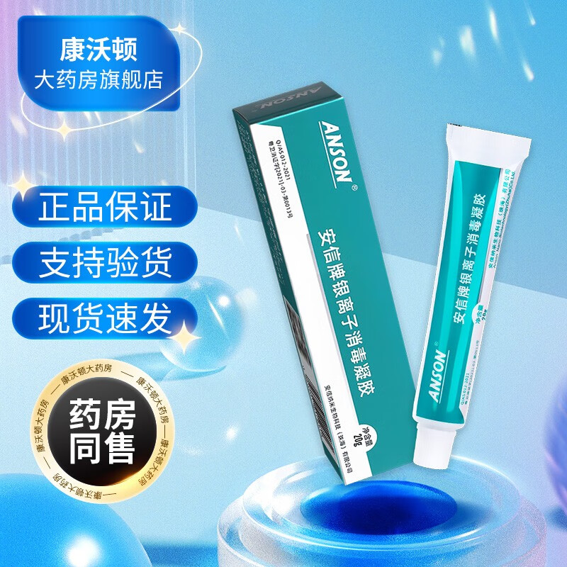 安信牌银离子消毒凝胶适用于破损皮肤的消毒 20g/支 lsa 单盒装 配