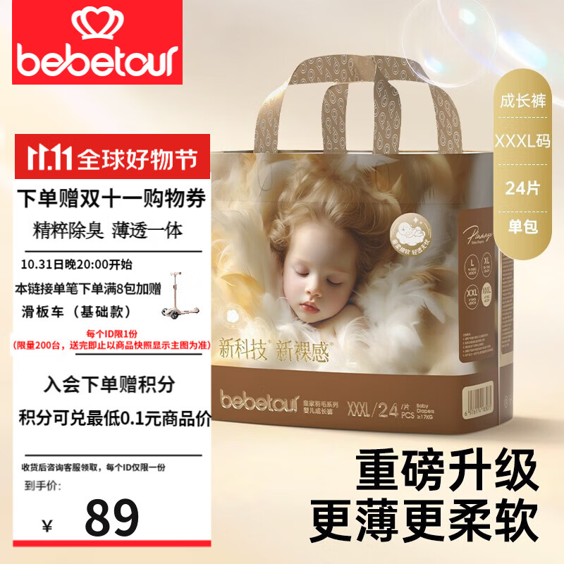 BEBETOUR拉拉裤超薄除臭皇家羽毛系列 【拉拉裤】XXXL24片【17kg+】使用感如何?