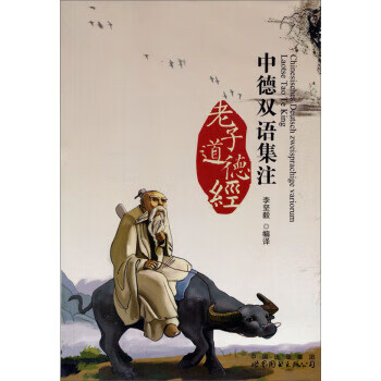 中德双语集注老子道德经 李坚毅【正版书】