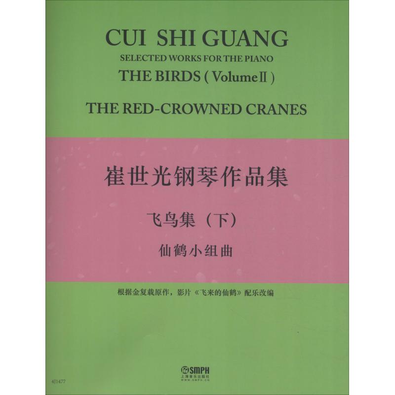 崔世光钢琴作品集 飞鸟集(下)