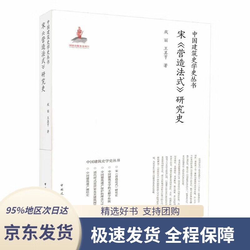 【 京东配送 支持团购】宋《营造法式》研究史成丽王其亨中国建筑工业出版社