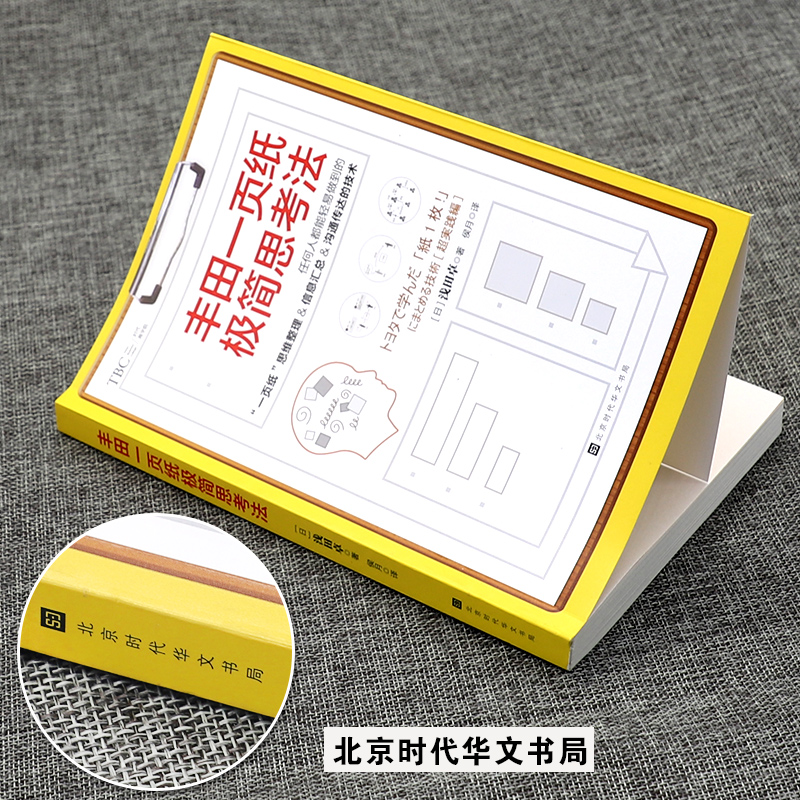丰田一页纸极简思考法(任何人都能轻易做到的“一页纸”思维整理、信息汇总、沟通传达的技术)详情图