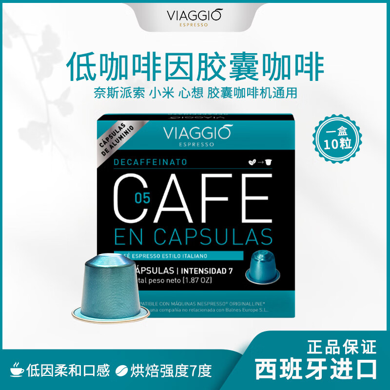 VIAGGIO ESPRESSO 西班牙进口低咖啡因胶囊咖啡NE系黑咖啡Nespresso胶囊咖啡机适用 NE05-低咖啡因-强度07度