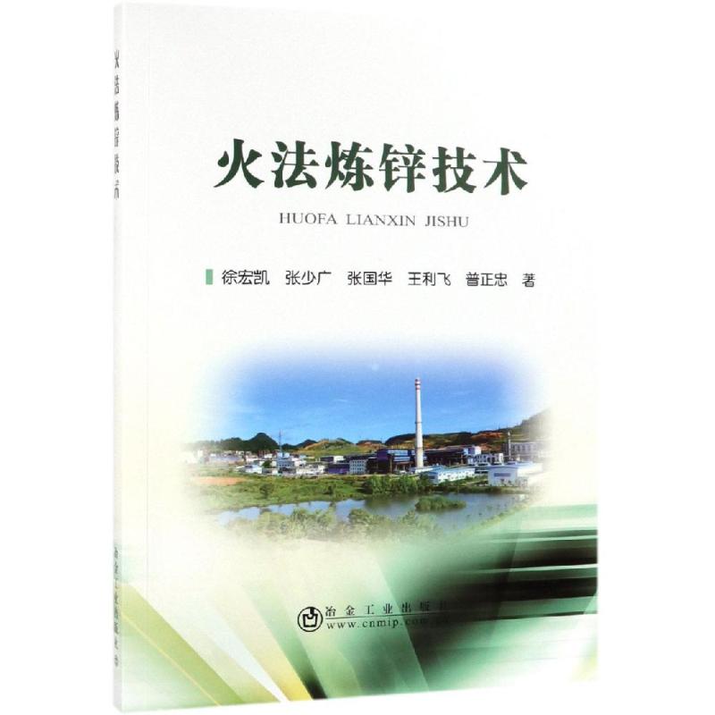 火法炼锌技术 徐宏凯 书籍