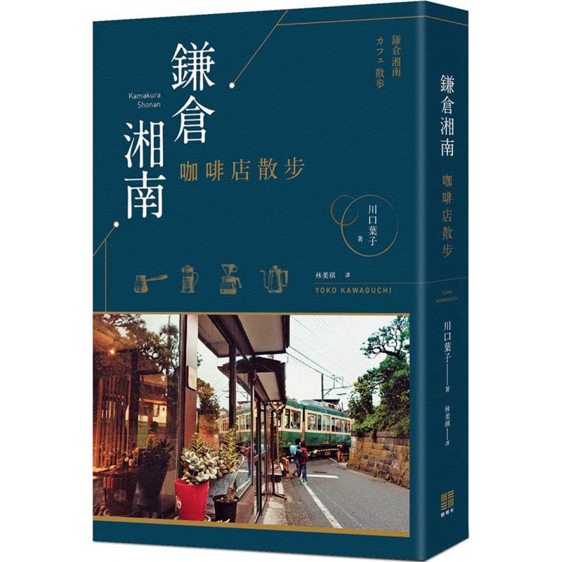 现货 正版 原版进口图书 川口叶子《鎌仓湘南咖啡店散步》榻榻米