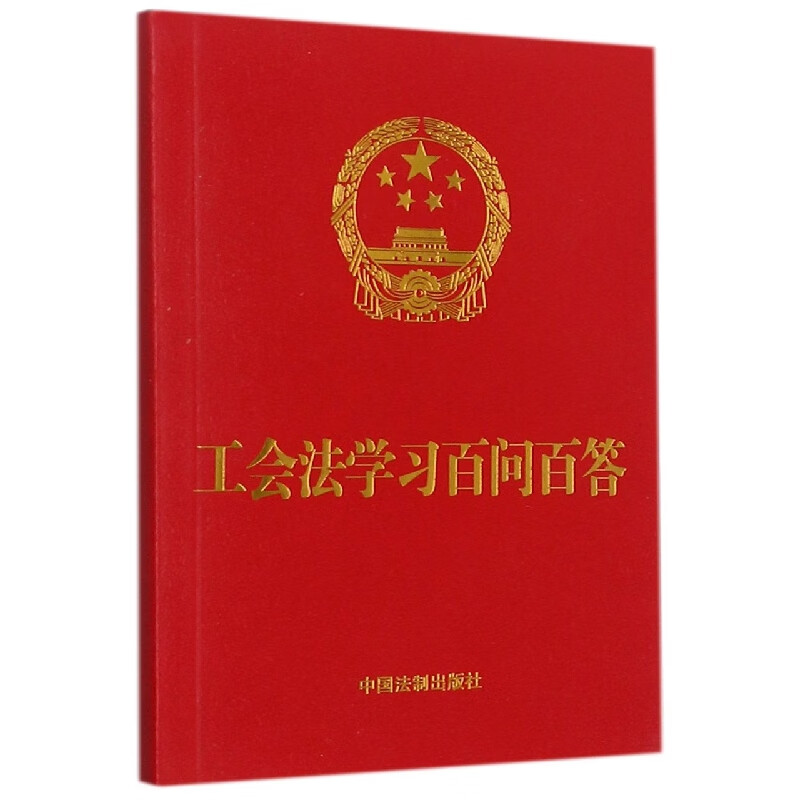 【开红皮烫金】工会法学习百问百答