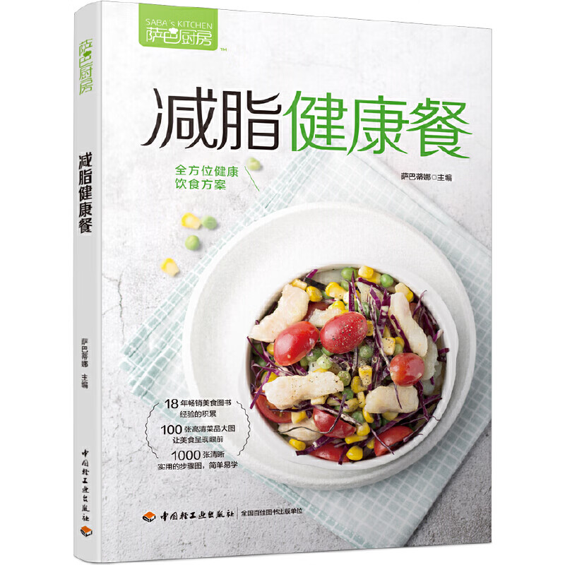减脂健康餐（萨巴厨房）