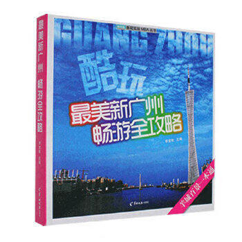 美新广州畅游全攻略