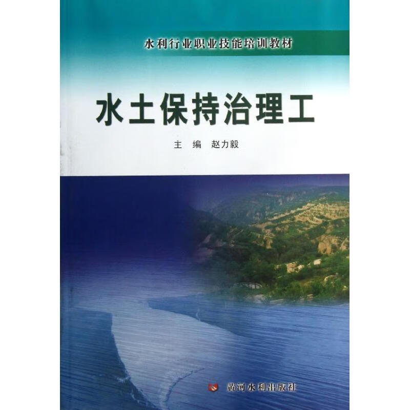 水土保持治理工 赵力毅 编 作 书籍