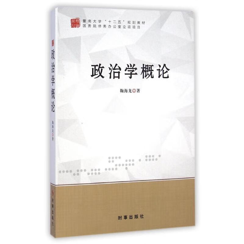 政治学概论 鞠海龙 作 书籍