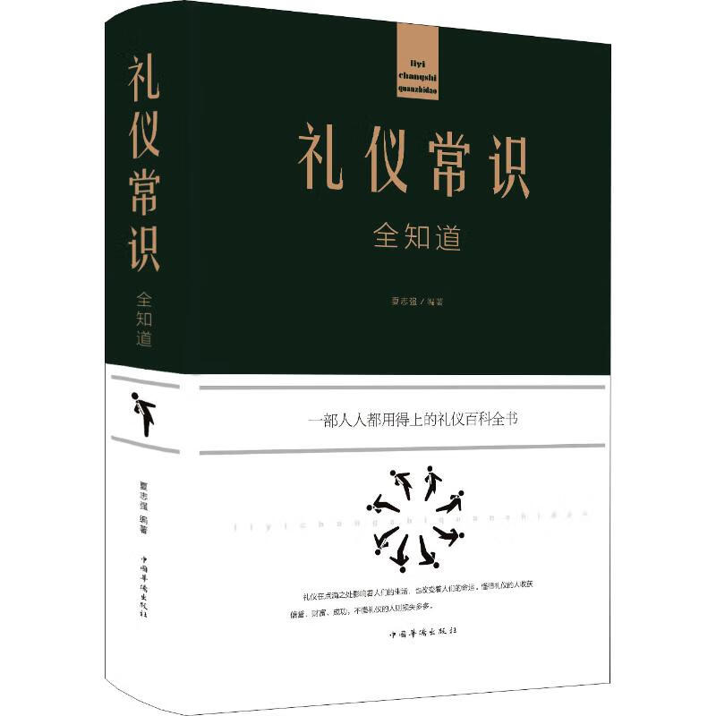 礼仪常识全知道 夏志强 书籍