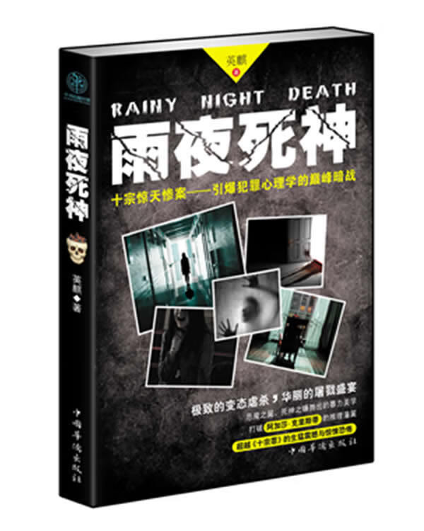 雨夜死神 英麒 著