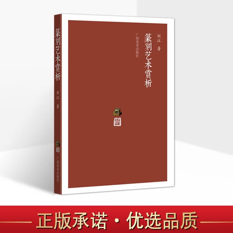 篆刻艺术赏析 刘江 著 赏析篆刻艺术作品 学习篆刻书书法的重要内容  篆刻历史背景 湖北美术出版社怎么样,好用不?