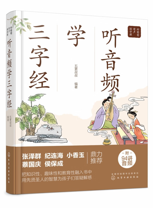 好爸爸有声国学课--听音频学三字经