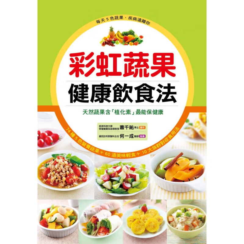 预订台版 彩虹蔬果健康饮食法 74种精选蔬果60道美味低卡轻食燃脂美容防癌抗老排毒食