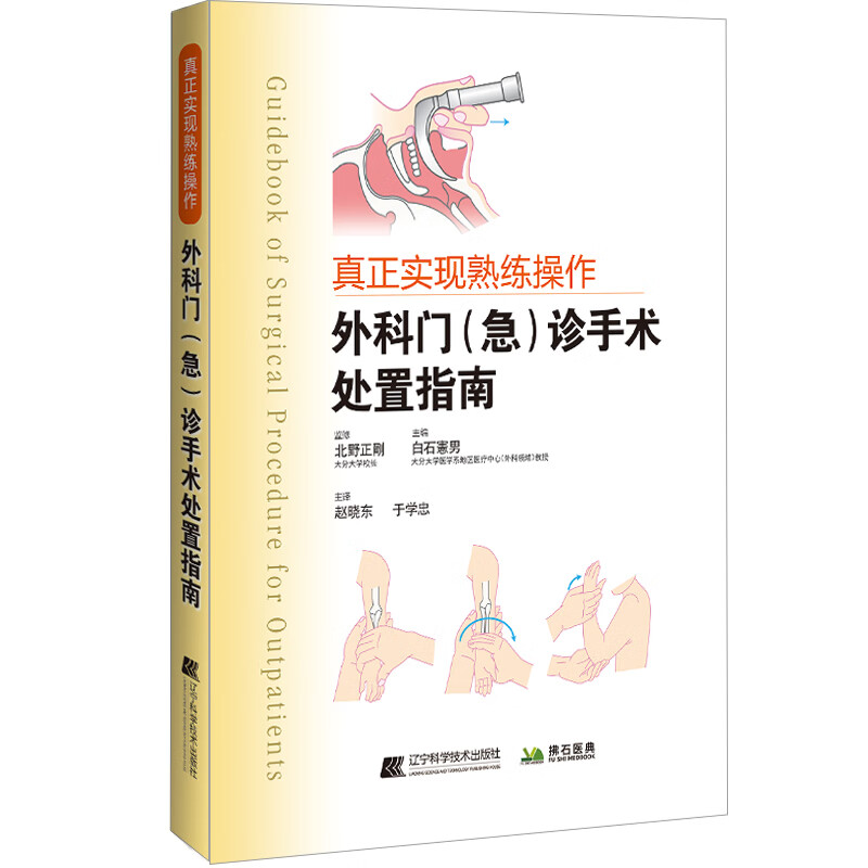外科门（急）诊手术处置指南