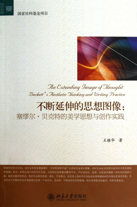 不断延伸的思想图像--塞缪尔·贝克特的美学思想与创作实践/文学论丛