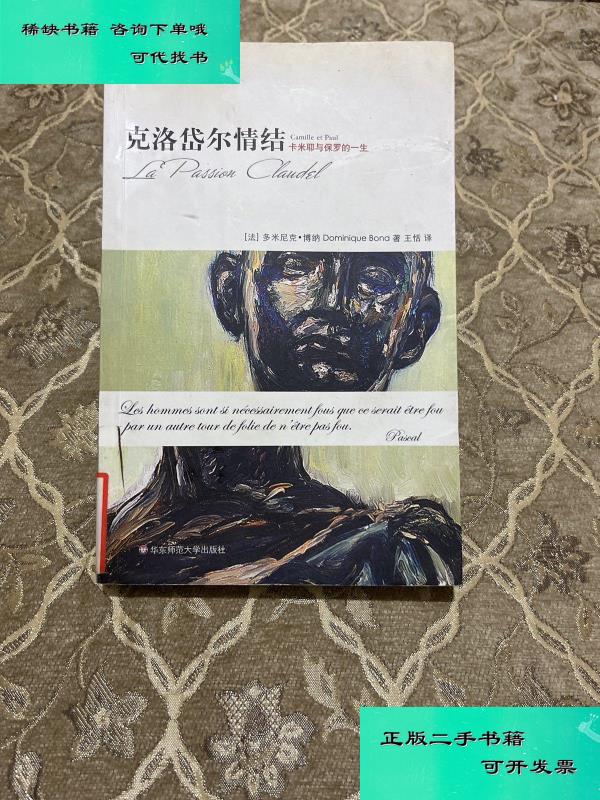 【二手九成新】克洛岱尔情结卡米耶与保罗的一生 法多米尼克博纳