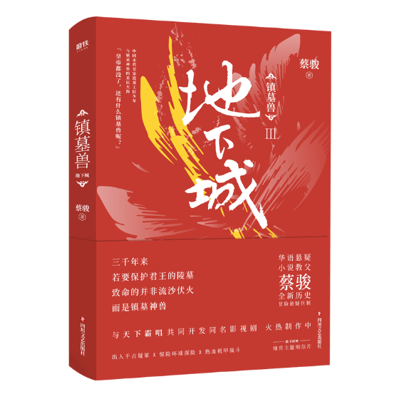 镇墓兽.3,地下城/蔡骏/小说/9787541149207