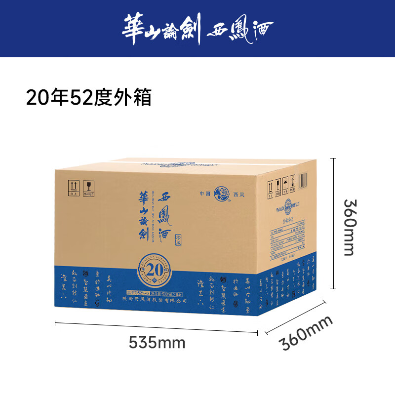 西凤华山论剑20年52度陈酿凤香型婚酒经典送礼白酒 52度 500mL 6瓶