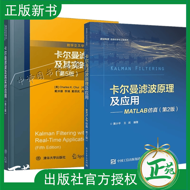 2册 卡尔曼滤波原理及应用 MATLAB仿真 第2版+卡尔曼滤波及其实时应用第5版 卡尔曼滤波技术 MATLAB算法仿真 数字信号处理书籍